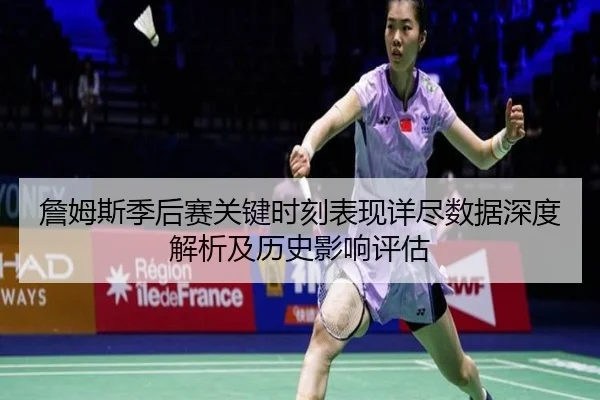 詹姆斯季后赛关键时刻表现详尽数据深度解析及历史影响评估