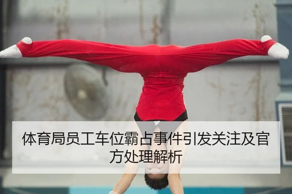 ti-yu-ju-yuan-gong-che-wei-ba-zhan-shi-jian-yin-fa-guan-zhu-ji-guan-fang-chu-li-jie-xi-2-437.jpg