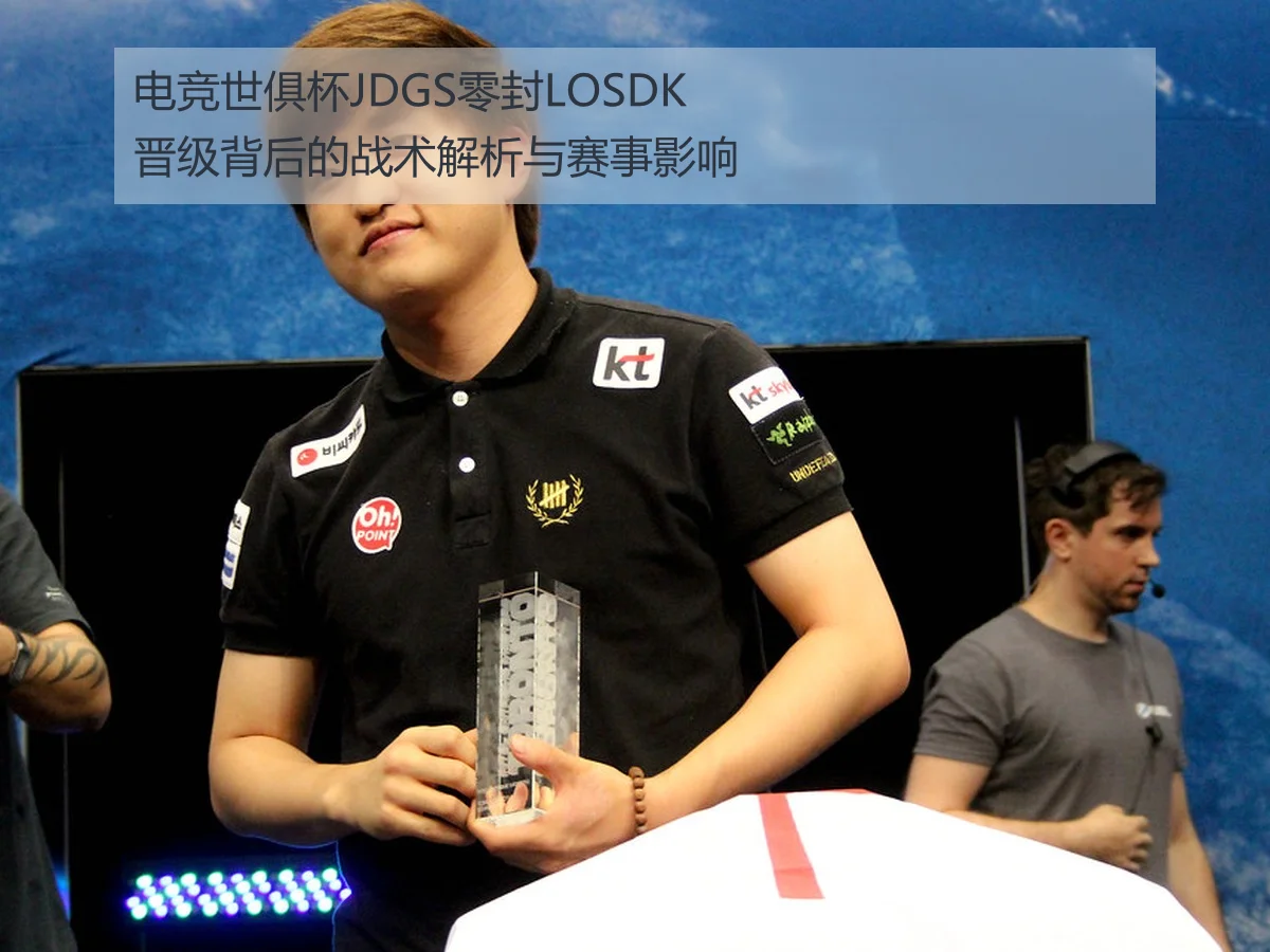 电竞世俱杯JDGS零封LOSDK晋级背后的战术解析与赛事影响