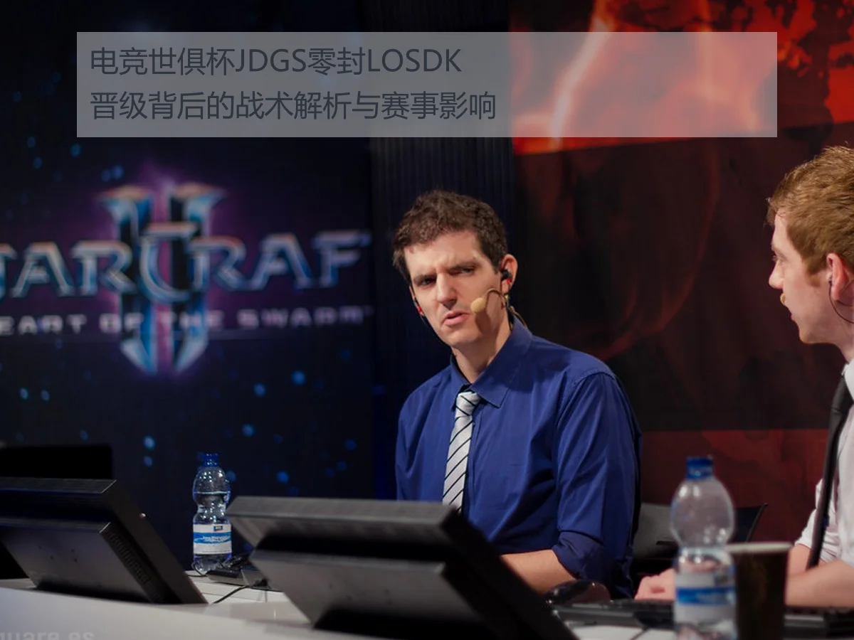 电竞世俱杯JDGS零封LOSDK晋级背后的战术解析与赛事影响