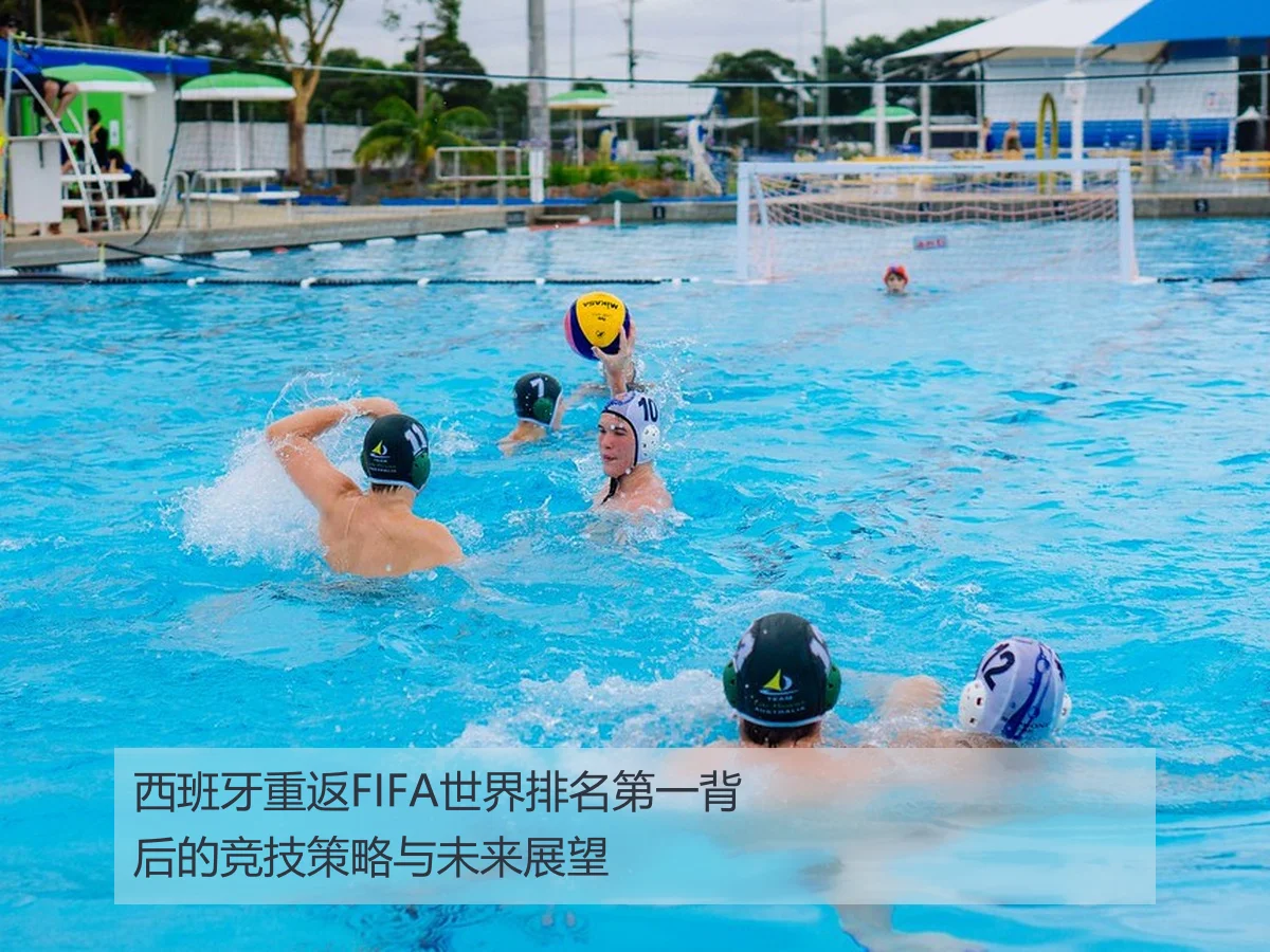 西班牙重返FIFA世界排名第一背后的竞技策略与未来展望
