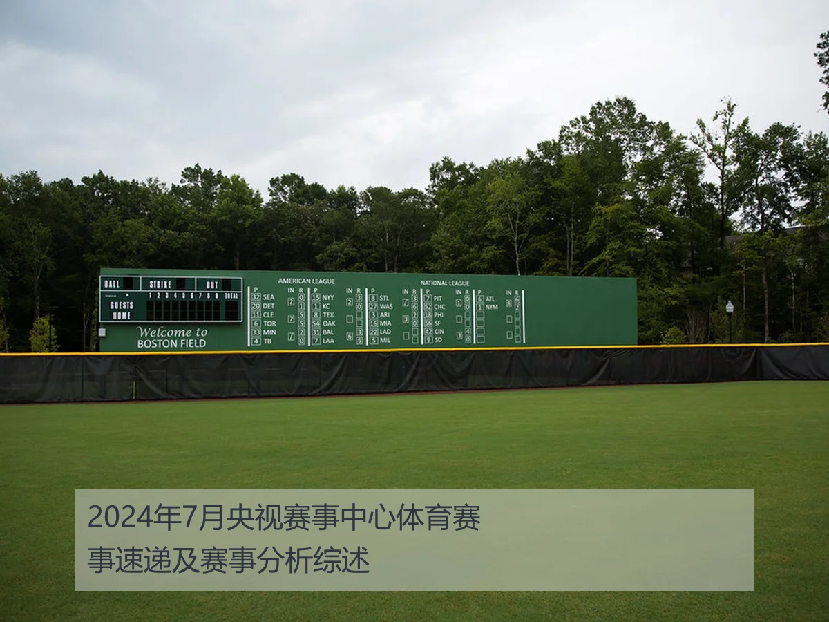 2024年7月央视赛事中心体育赛事速递及赛事分析综述