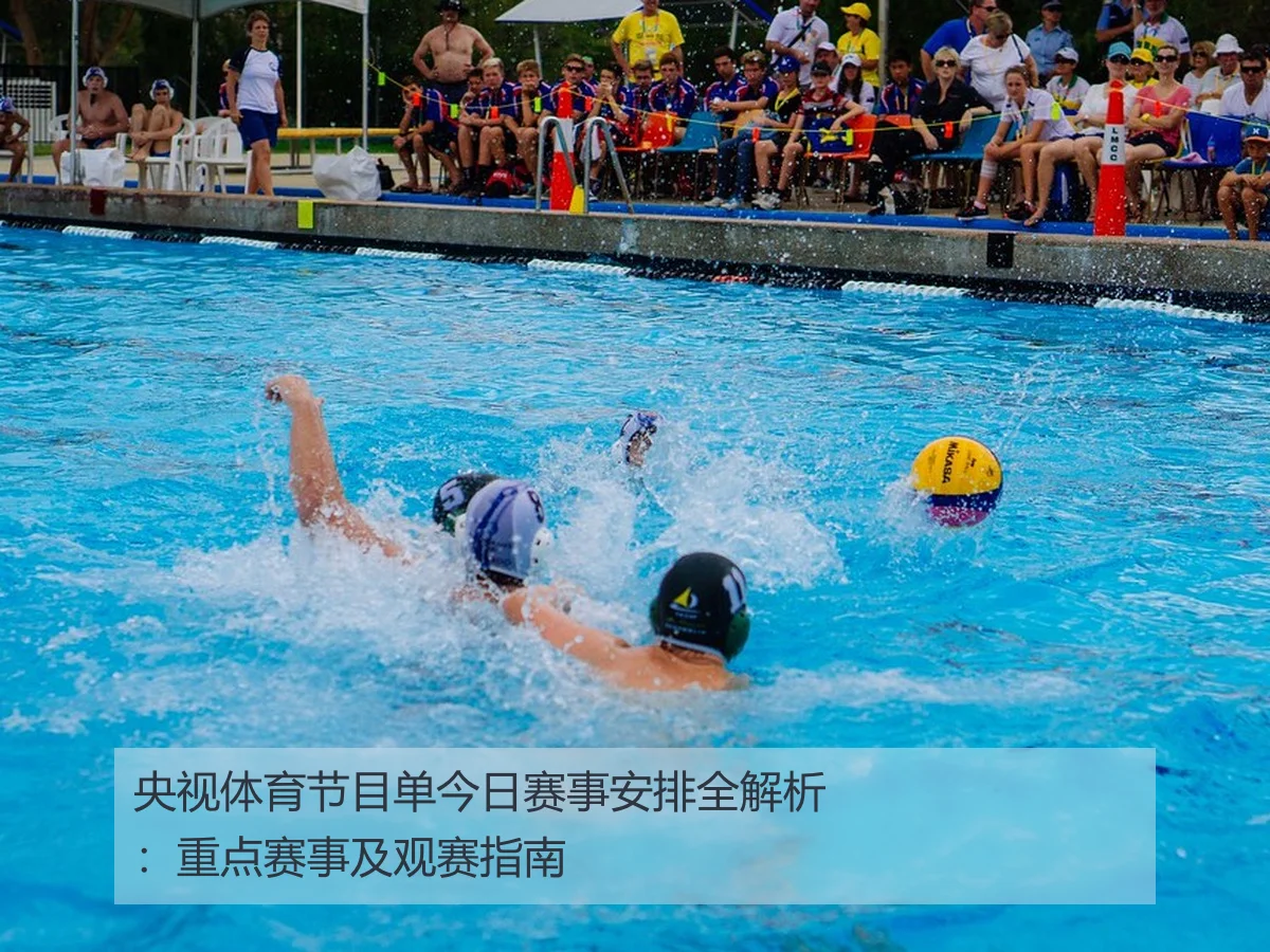 央视体育节目单今日赛事安排全解析:重点赛事及观赛指南