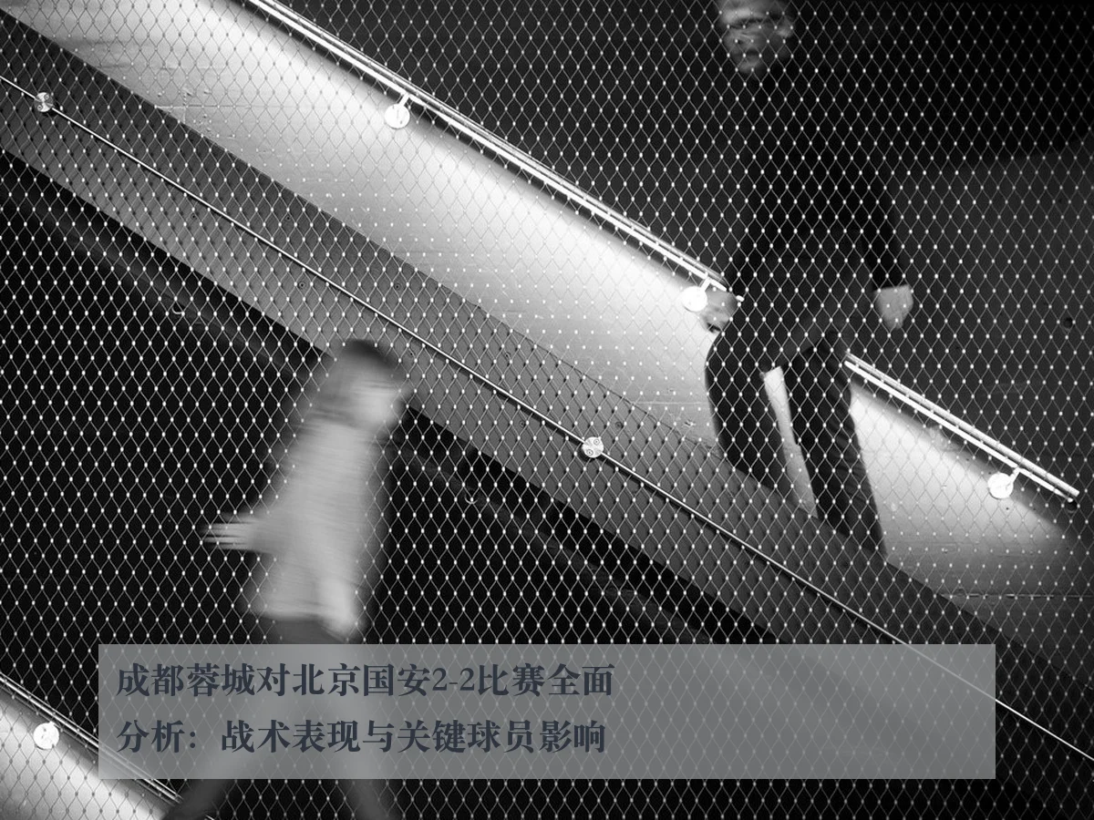 成都蓉城对北京国安2-2比赛全面分析:战术表现与关键球员影响