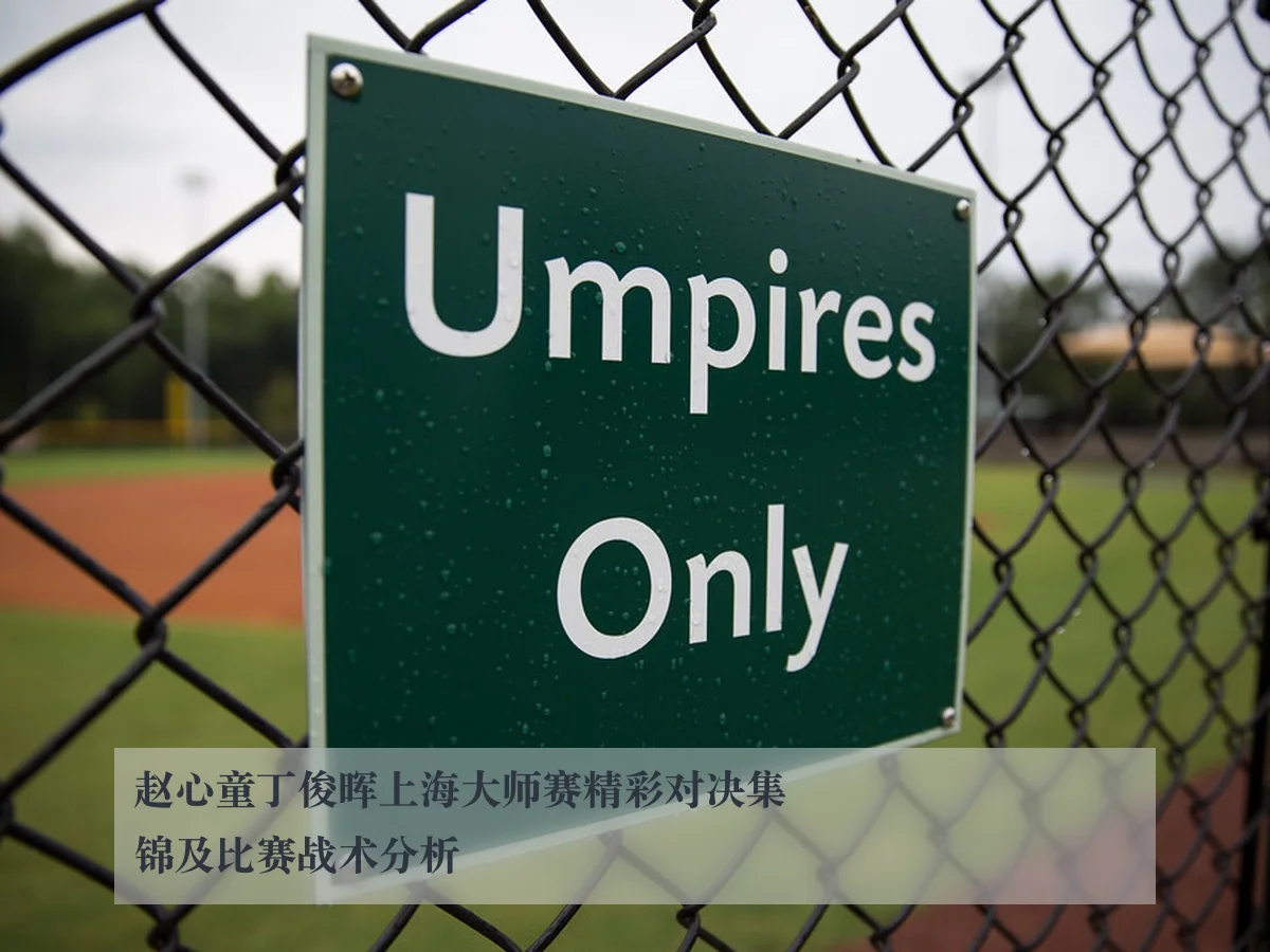 赵心童丁俊晖上海大师赛精彩对决集锦及比赛战术分析